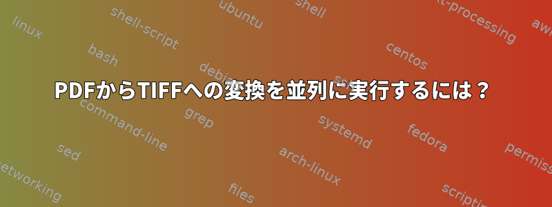 PDFからTIFFへの変換を並列に実行するには？