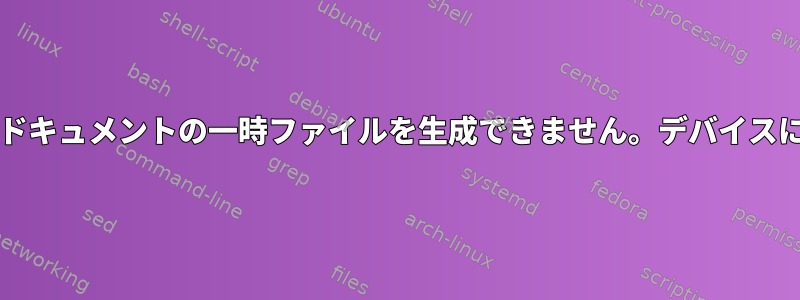 タブ完了エラー：bash：ここでドキュメントの一時ファイルを生成できません。デバイスに余分なスペースがありません。