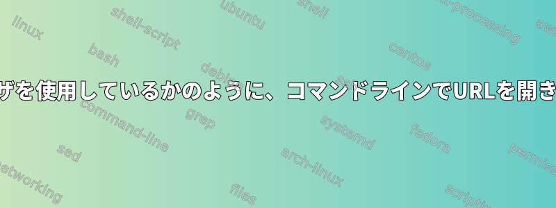 ブラウザを使用しているかのように、コマンドラインでURLを開きます。