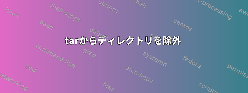 tarからディレクトリを除外