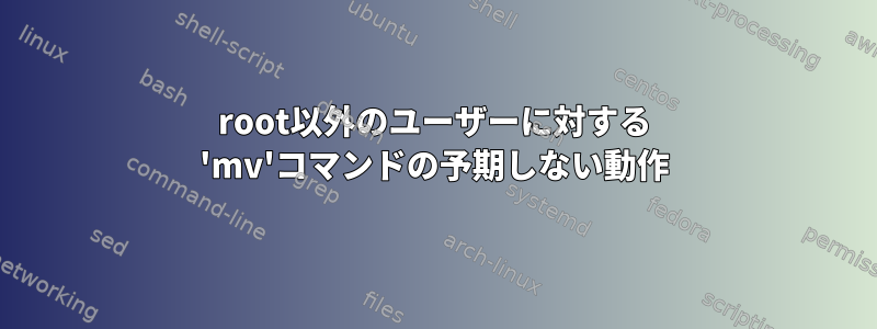 root以外のユーザーに対する 'mv'コマンドの予期しない動作