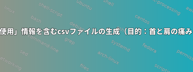 「*アクティブ*コンピュータの使用」情報を含むcsvファイルの生成（目的：首と肩の痛みとの可能性のある関係の監視）