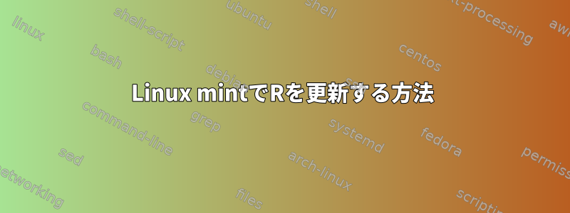 Linux mintでRを更新する方法