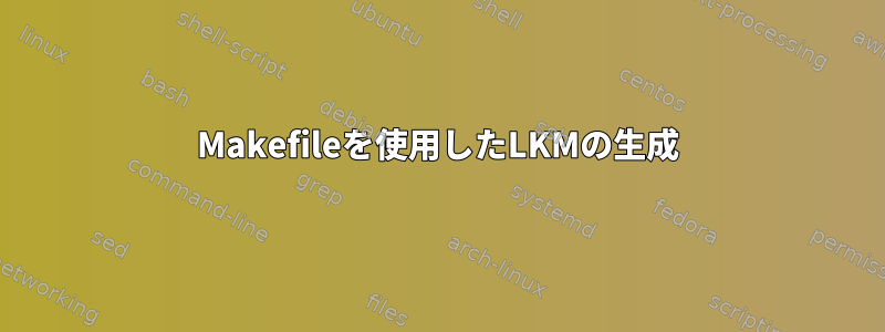 Makefileを使用したLKMの生成