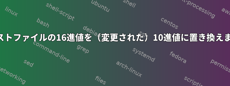 テキストファイルの16進値を（変更された）10進値に置き換えます。