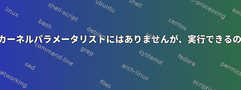 スプラッシュがカーネルパラメータリストにはありませんが、実行できるのはなぜですか？