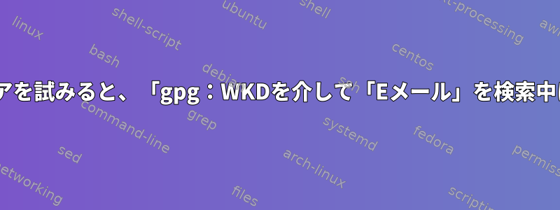 DockerHubログイン用の資格情報ストアを試みると、「gpg：WKDを介して「Eメール」を検索中にエラーが発生しました。データなし」