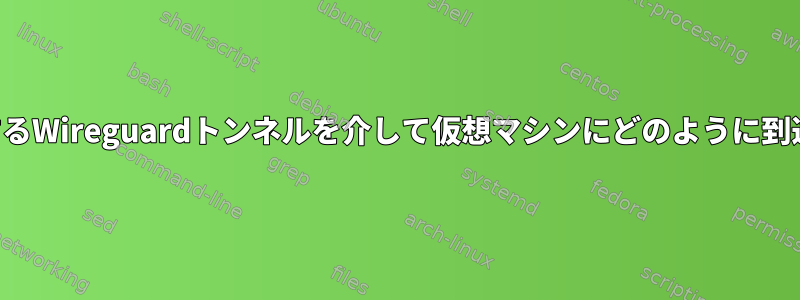 ホストが提供するWireguardトンネルを介して仮想マシンにどのように到達できますか？