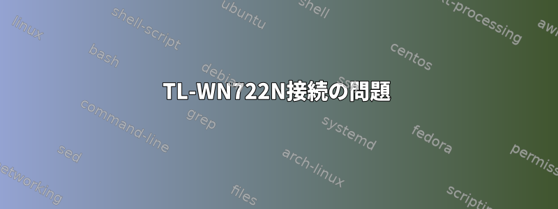 TL-WN722N接続の問題