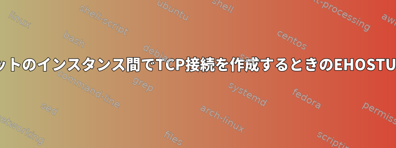 同じEC2サブネットのインスタンス間でTCP接続を作成するときのEHOSTUNREACHエラー