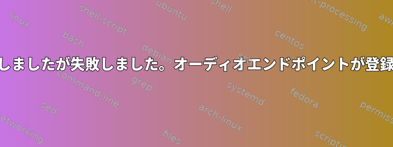 Bluetoothに接続しましたが失敗しました。オーディオエンドポイントが登録されていません。