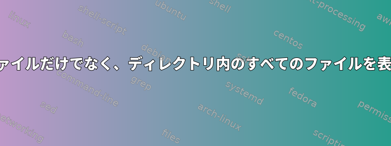 このスクリプトがPDFファイルだけでなく、ディレクトリ内のすべてのファイルを表示するのはなぜですか？