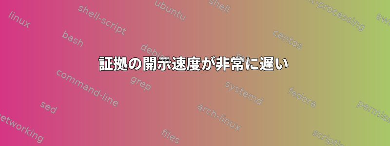 証拠の開示速度が非常に遅い