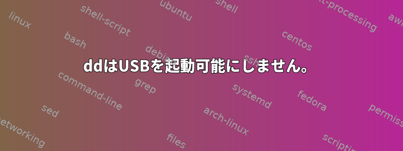 ddはUSBを起動可能にしません。