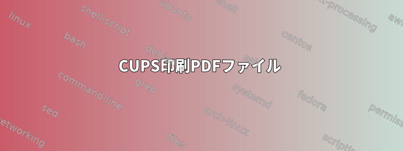 CUPS印刷PDFファイル