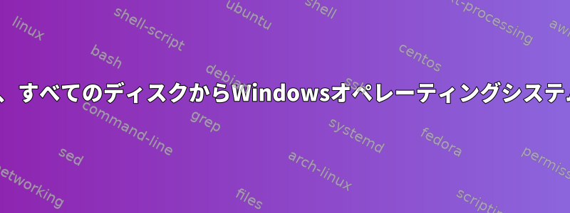 Linuxを起動するには、すべてのディスクからWindowsオペレーティングシステム全体を消去します。