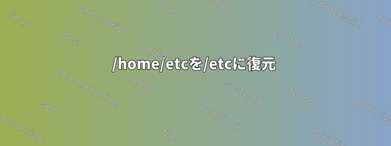 /home/etcを/etcに復元