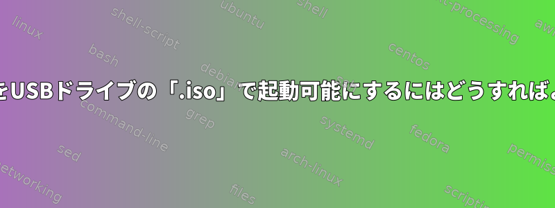 HDのGRUBをUSBドライブの「.iso」で起動可能にするにはどうすればよいですか？