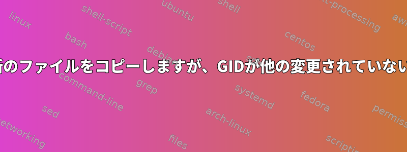 rsyncを使用して更新し、最新のファイルをコピーしますが、GIDが他の変更されていないファイルをスキップします。