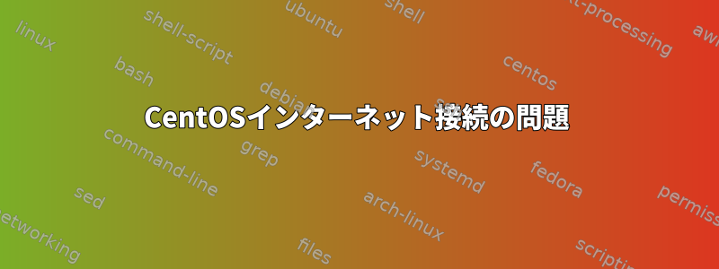 CentOSインターネット接続の問題