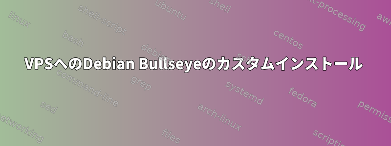 VPSへのDebian Bullseyeのカスタムインストール