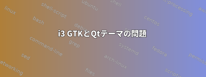 i3 GTKとQtテーマの問題