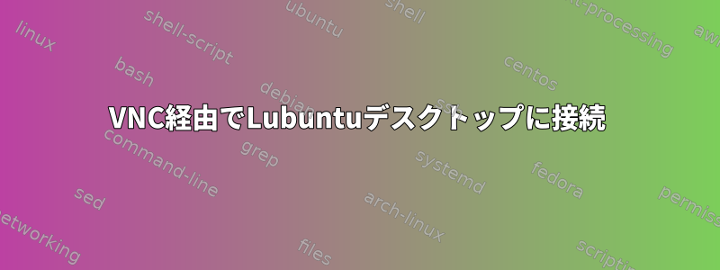 VNC経由でLubuntuデスクトップに接続