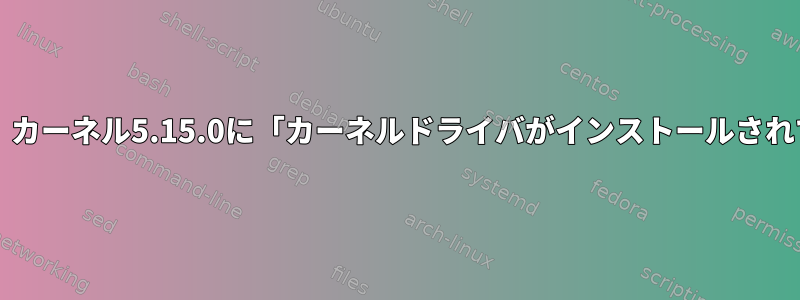 VirtualBox：カーネル5.15.0に「カーネルドライバがインストールされていません」