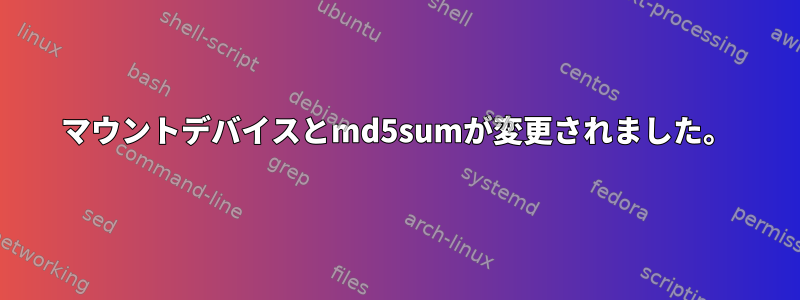 マウントデバイスとmd5sumが変更されました。