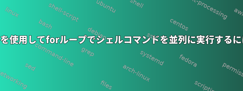 semを使用してforループでシェルコマンドを並列に実行するには？