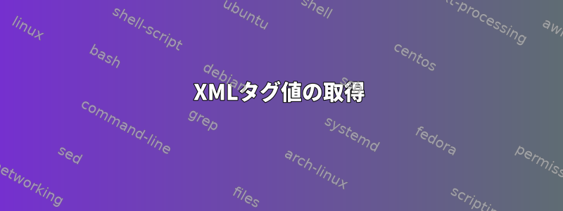 XMLタグ値の取得