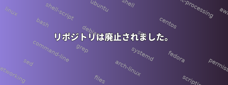 リポジトリは廃止されました。