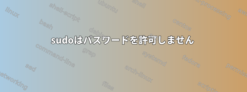 sudoはパスワードを許可しません