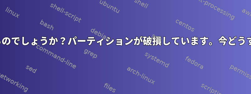 Raid5、何が起こるのでしょうか？パーティションが破損しています。今どうすればいいですか？