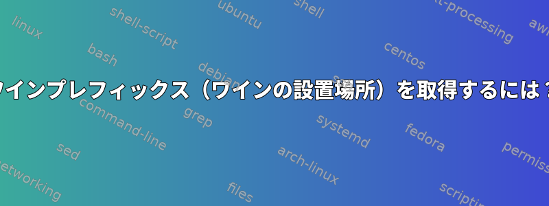 ワインプレフィックス（ワインの設置場所）を取得するには？