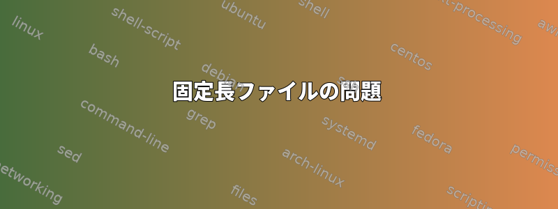 固定長ファイルの問題