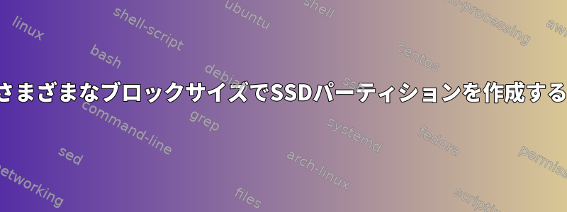 さまざまなブロックサイズでSSDパーティションを作成する