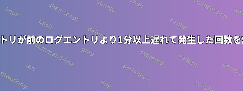 次のログエントリが前のログエントリより1分以上遅れて発生した回数を計算します。