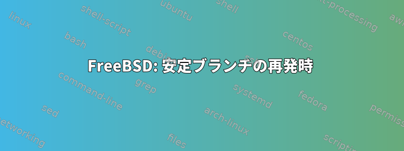 FreeBSD: 安定ブランチの再発時