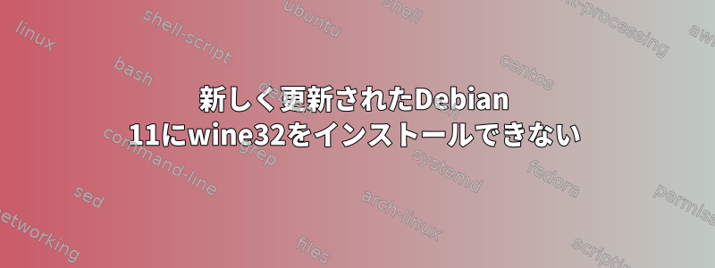 新しく更新されたDebian 11にwine32をインストールできない