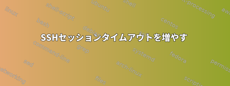 SSHセッションタイムアウトを増やす