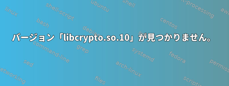 バージョン「libcrypto.so.10」が見つかりません。