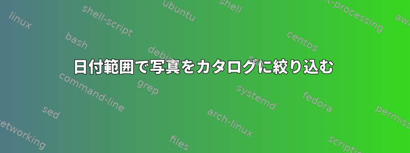 日付範囲で写真をカタログに絞り込む