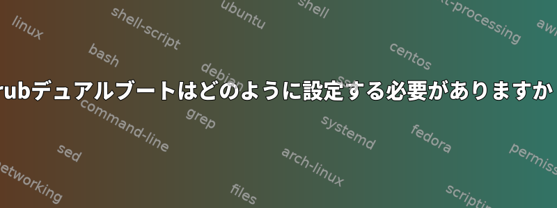 Grubデュアルブートはどのように設定する必要がありますか？