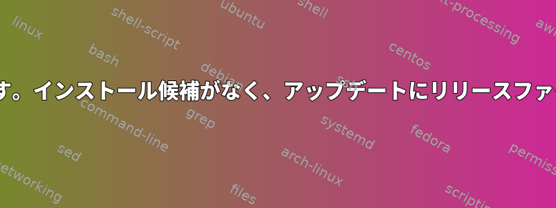 aptが破損しています。インストール候補がなく、アップデートにリリースファイルがありません。