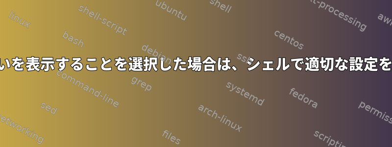 構成更新の違いを表示することを選択した場合は、シェルで適切な設定を続行する方法