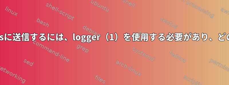 重要でないログを/var/log/messagesに送信するには、logger（1）を使用する必要があり、どのように使用する必要がありますか？