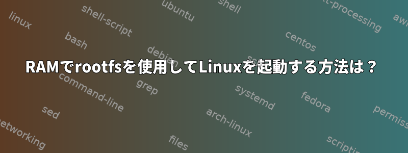 RAMでrootfsを使用してLinuxを起動する方法は？