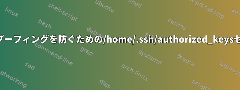 マウントスプーフィングを防ぐための/home/.ssh/authorized_keysセキュリティ