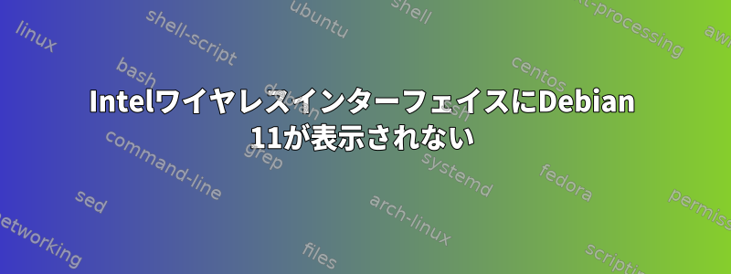 IntelワイヤレスインターフェイスにDebian 11が表示されない